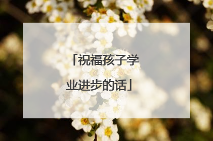 祝福孩子学业进步的话