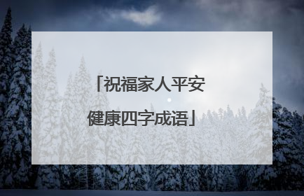 祝福家人平安健康四字成语