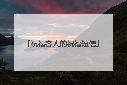 祝福客人的祝福短信