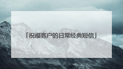 祝福客户的日常经典短信