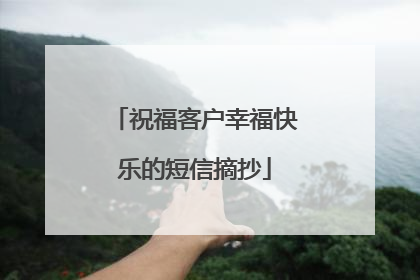祝福客户幸福快乐的短信摘抄