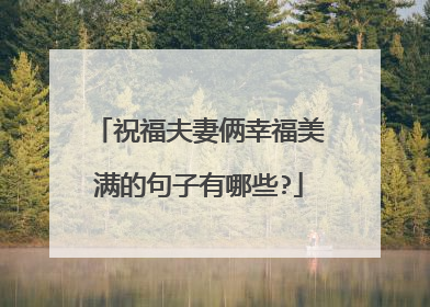祝福夫妻俩幸福美满的句子有哪些?