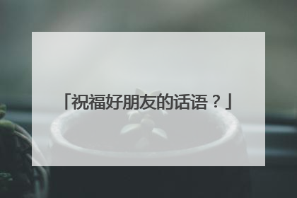祝福好朋友的话语？