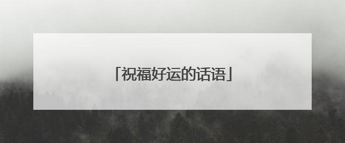 祝福好运的话语