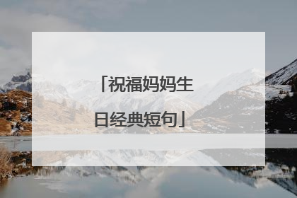 祝福妈妈生日经典短句