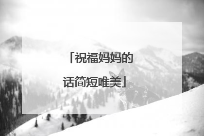 祝福妈妈的话简短唯美