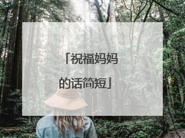 祝福妈妈的话简短