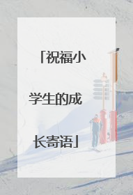 祝福小学生的成长寄语