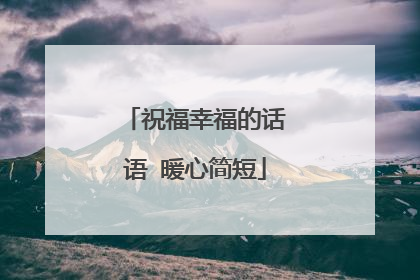 祝福幸福的话语 暖心简短