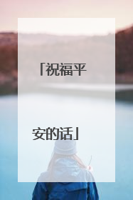 祝福平安的话