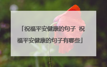 祝福平安健康的句子 祝福平安健康的句子有哪些
