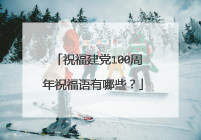 祝福建党100周年祝福语有哪些?