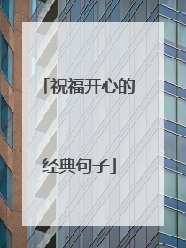 祝福开心的经典句子