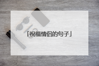 祝福情侣的句子