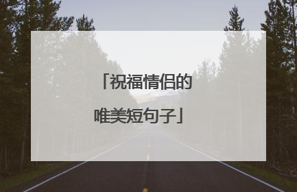 祝福情侣的唯美短句子