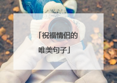 祝福情侣的唯美句子