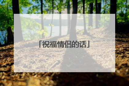 祝福情侣的话