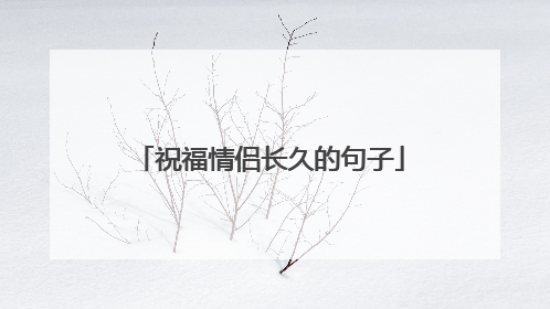 祝福情侣长久的句子