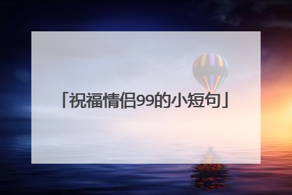 祝福情侣99的小短句