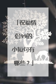 祝福情侣99的小短句有哪些?