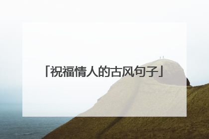 祝福情人的古风句子