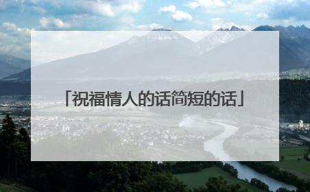 祝福情人的话简短的话