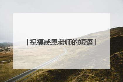 祝福感恩老师的短语