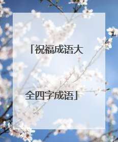 祝福成语大全四字成语
