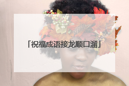 祝福成语接龙顺口溜