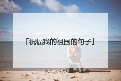 祝福我的祖国的句子