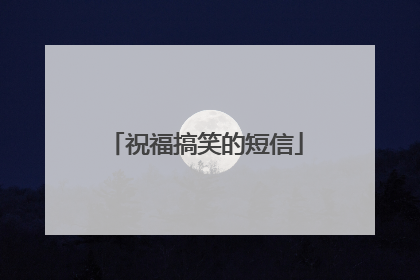 祝福搞笑的短信