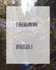 祝福教师的话语