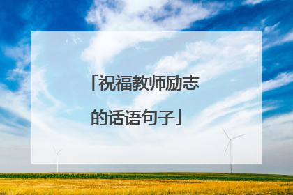 祝福教师励志的话语句子
