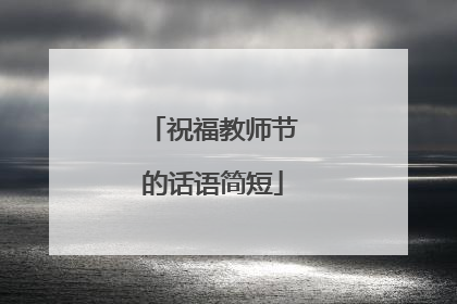 祝福教师节的话语简短