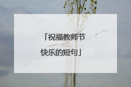祝福教师节快乐的短句