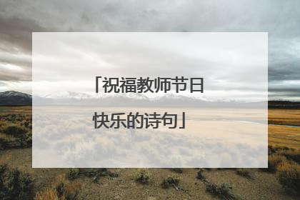 祝福教师节日快乐的诗句
