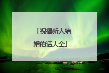 祝福新人结婚的话大全