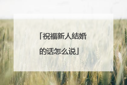 祝福新人结婚的话怎么说