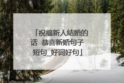 祝福新人结婚的话 恭喜新婚句子短句_好词好句