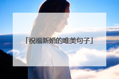 祝福新婚的唯美句子