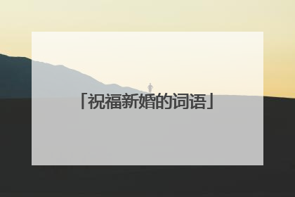 祝福新婚的词语
