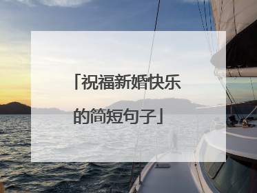 祝福新婚快乐的简短句子