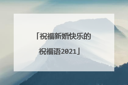 祝福新婚快乐的祝福语2021