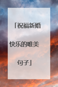 祝福新婚快乐的唯美句子