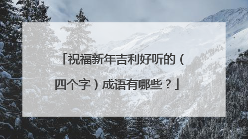 祝福新年吉利好听的（四个字）成语有哪些？