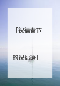 祝福春节的祝福语