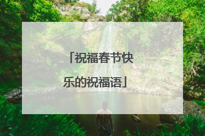 祝福春节快乐的祝福语