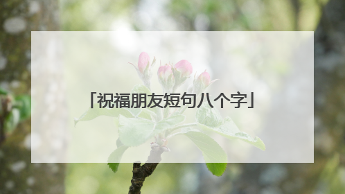 祝福朋友短句八个字