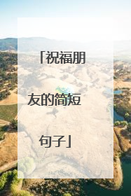 祝福朋友的简短句子