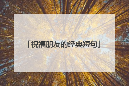 祝福朋友的经典短句